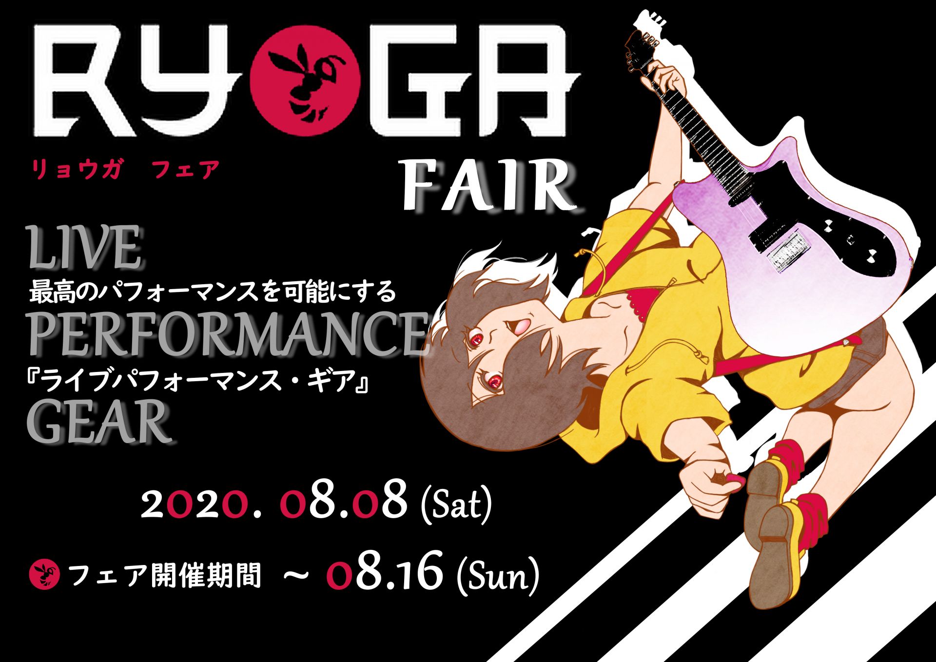 【エレキギター＆ベース】期間限定！RYOGAフェア開催！！ 2020/8/8(土)～8/16(日)