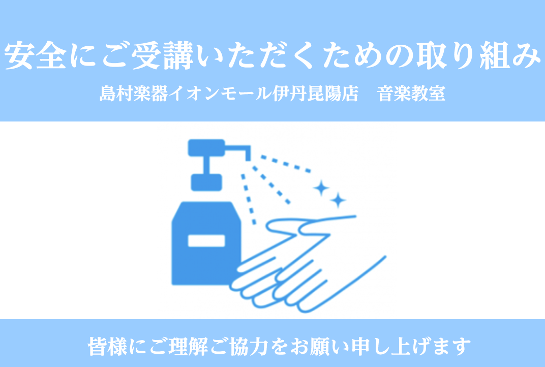 *当店音楽教室の感染防止対策 いつも島村楽器イオンモール伊丹昆陽店をご利用いただきありがとうございます。]]当店では生徒様に安心してレッスンをご受講頂けるよう下記の取り組みを行っております。]]新しく体験レッスンをご受講されるお客様や短期レッスンをご検討いただいているお客様にも]]安心して当店音楽教 […]