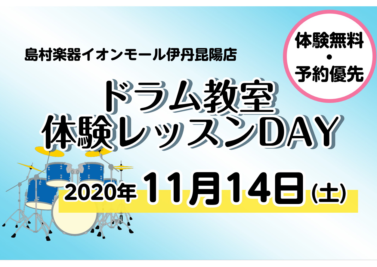 憧れのドラム、この機会に始めてみませんか？]] 吹奏楽部、軽音楽部の方、苦手なことはありませんか？周りと差をつけたいと思ったことはありませんか？ *ドラム教室体験レッスンDAY（土） |*日程|11月14日(土)| |*時間|※スタッフまでご相談下さい。| |*場所|島村楽器イオンモール伊丹昆陽店　 […]