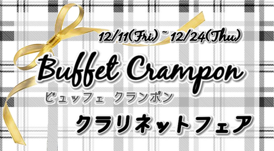 【終了しました】12/11(金)～24(木)　Buffet Crampon（ビュッフェクランポン）クラリネットフェア開催！