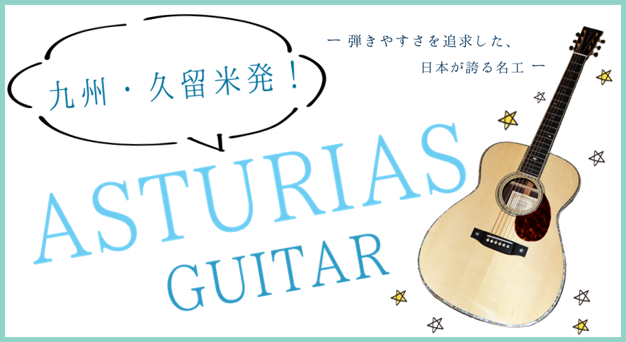 【アコースティックギター】九州・久留米発！＼ASTURIAS　アストリアスフェア開催／