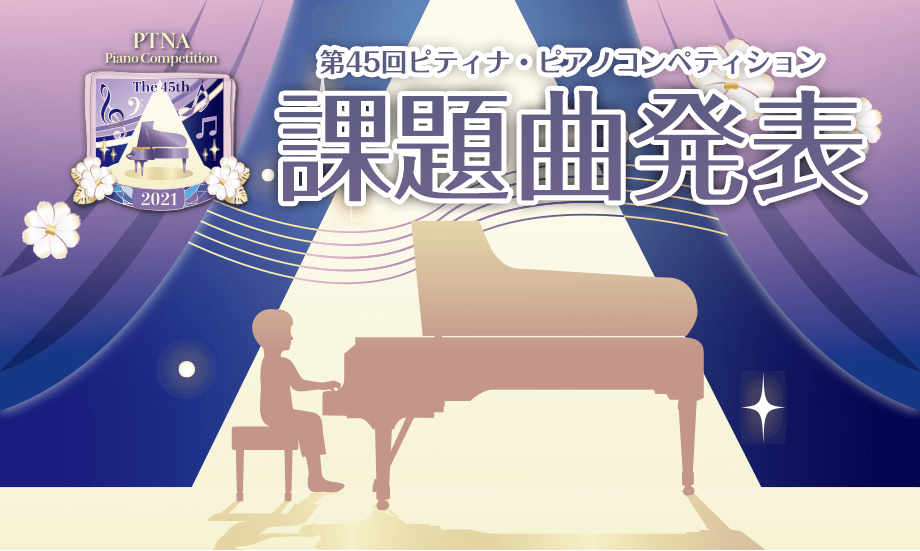 【楽譜】第45回　ピティナ・ピアノコンペティション課題曲楽譜ございます！