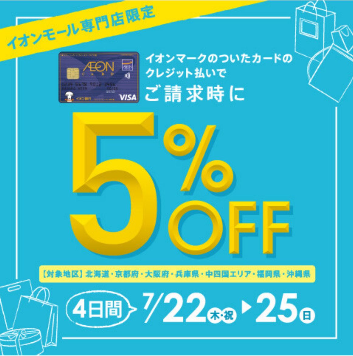 【7/22～7/25限定】イオンマークのついたカードのクレジット払いで ご請求時に5%OFF！！