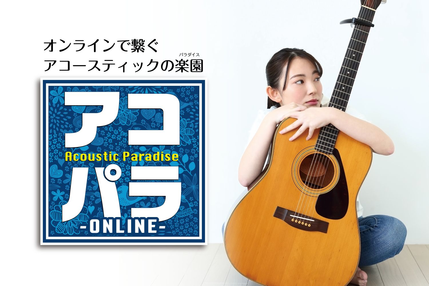 アコパラ -ONLINE- 　4/1よりご応募受付開始！ただいま出演者を大募集中！！