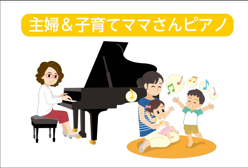 【大人のピアノ教室】主婦の皆様＆子育てママさんへ　音楽教室　伊丹・宝塚