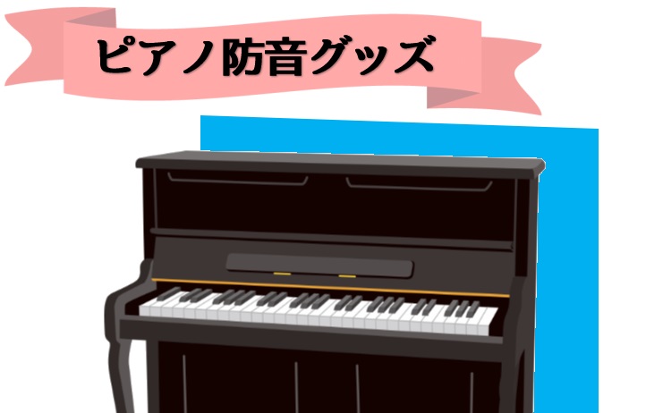 【ピアノの防音対策】防音パネル、インシュレーターなど、防音対策グッズを一挙ご紹介！