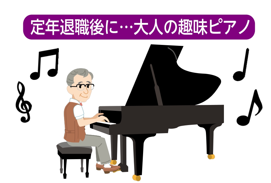 【大人のピアノ教室】定年退職後もっと輝きたい方へ 　音楽教室　伊丹・宝塚