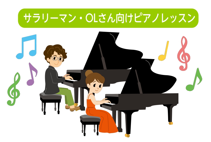 【大人のピアノ教室】OLさんや、サラリーマンの方も楽しく通えるワケがある！　音楽教室　伊丹・宝塚