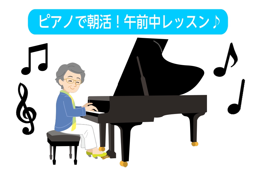 【大人のピアノ教室】朝10時からレッスンOK！ピアノで朝活はじめませんか？