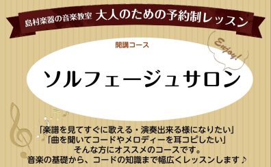 【大人のための音楽教室】ソルフェージュサロン開講中♪音楽基礎力アップから受験対策にも！