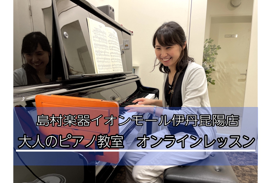 【大人のためのピアノ教室】オンラインレッスン開講しております♪