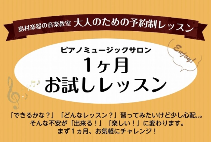 【大人のピアノ教室】入会金不要！1ヶ月お試しレッスン受付中！