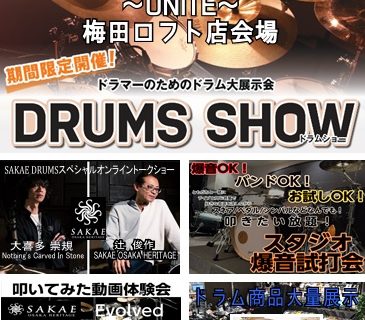 DRUMS SHOW 2021 ~UNITE~ in 梅田ロフト店会場のご紹介