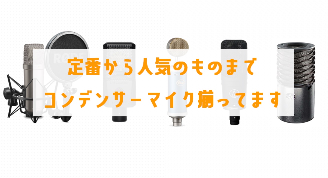 コンデンサーマイク、ただいま充実のラインナップ！