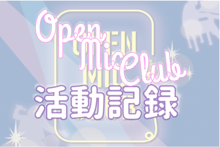 【サークル活動レポート】OPEN MIC CLUB　4月活動レポート