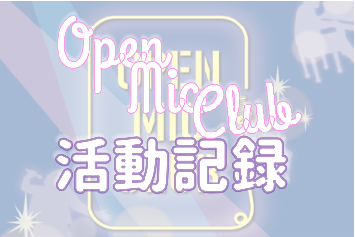 皆さんこんにちは！ イオンモール伊丹昆陽店OPEN MIC CLUB担当の板敷（しょうちゃん）と竹内（たけ）です！ 最近外も段々と暖かくなって参りましたが皆さんはいかがお過ごしでしょうか？？本日は3月のOPEN MIC CLUBの様子をちょっぴりご紹介します！！ OPEN MIC CLUBとは？ 「 […]