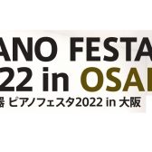 ピアノフェスタ2022in大阪 5月3日(火・祝)・5月4日(水・祝)・5月5日(木・祝) 開催のお知らせ