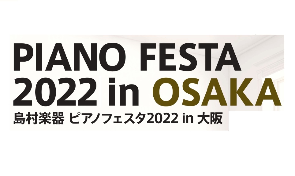 CONTENTSピアノフェスタ2022in大阪 開催のお知らせ日程・会場のご案内グランフロント大阪店会場展示ピアノのご紹介「PIANO FESTA2022in大阪」限定特典アコースティックピアノご購入の方の通常特典知識豊富な専門スタッフによる充実のサポート体制オンラインでピアノ相談豊かなこころを育て […]