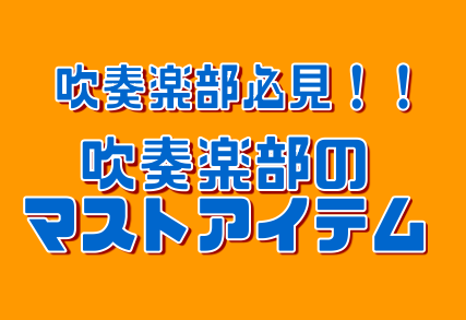 管楽器 吹奏楽部に入部したらまずはこれを揃えよう 吹奏楽部のマストアイテムのご紹介 島村楽器 イオンモール伊丹昆陽店