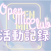 【サークル活動レポート】OPEN MIC CLUB　10月活動レポート