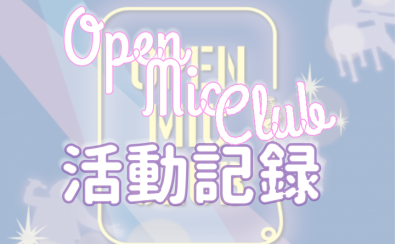 【サークル活動レポート】OPEN MIC CLUB　6月活動レポート