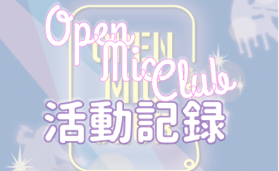 【サークル活動レポート】OPEN MIC CLUB　10月活動レポート