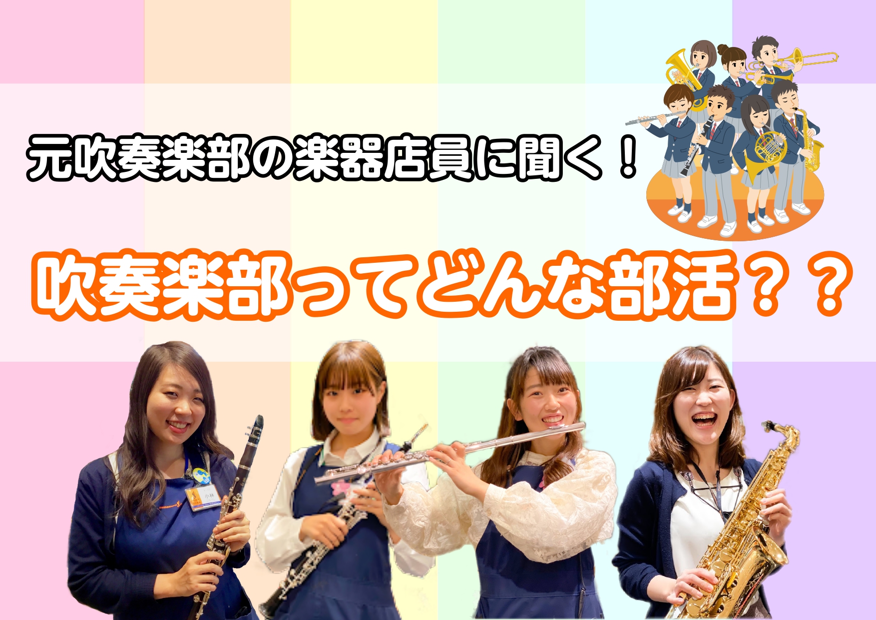 新入生応援 吹奏楽部ってどんな部活 元吹奏楽部の楽器店スタッフが吹奏楽部についてお教えします 島村楽器 イオンモール伊丹昆陽店