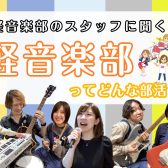 【新入生応援！】軽音楽部ってどんな部活？元軽音楽部の楽器店スタッフが軽音楽部についてお教えします！