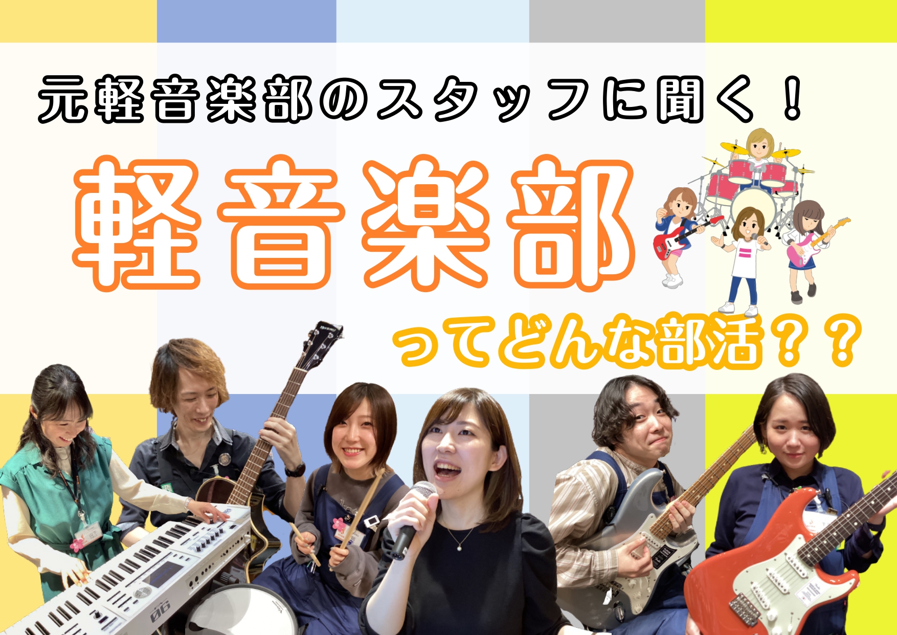 皆さんこんにちは！島村楽器伊丹昆陽店のギター担当：里見（さとみ）です♪ 当店の元軽音楽部の楽器店スタッフが、店頭でよく耳にする軽音楽部にまつわる質問に答えていきます！ 「入部するにあたってかかる費用は？」「自分の楽器って絶対に買わなきゃいけないの？」「バンドってどうやって組むの？練習は？」「ライブっ […]