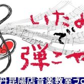 音楽教室ブログ『いたみで弾こや！』Vol.101（2021年8月過去記事）