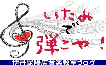音楽教室ブログ『いたみで弾こや！』Vol.101（2021年8月過去記事）
