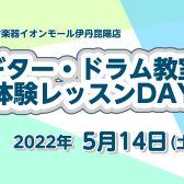 【体験レッスンDAY】ギター・ドラム教室（土）