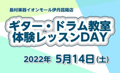 【体験レッスンDAY】ギター・ドラム教室（土）