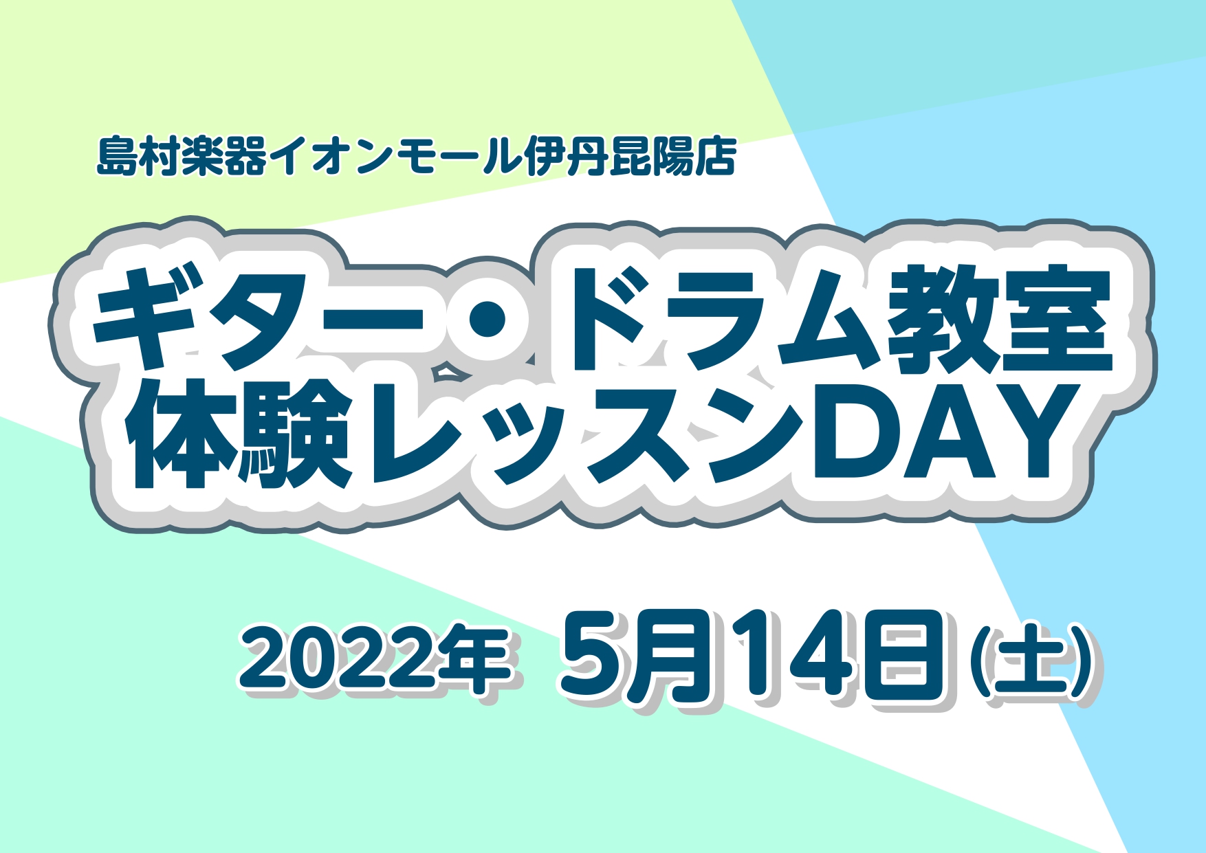 憧れの楽器、昔やっていた楽器、この機会に始めてみませんか？？島村楽器伊丹昆陽店はそんな方々を全力でサポートいたします！教室へいきなり入会！、、はなかなか勇気がいりますよね？体験レッスンを受けて、先生やレッスンの雰囲気を知ってからご検討いただくことが可能です♪ ギター・ドラム教室体験レッスンDAY 詳 […]