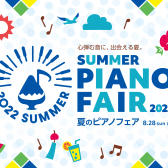 【電子ピアノ】2022年5月21日(土)～8月28日(日)　夏のピアノフェア開催！