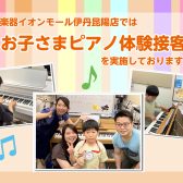 「お子さまピアノ演奏体験接客」随時受付中♪　お子さまのピアノへの興味を「できた！」にします。