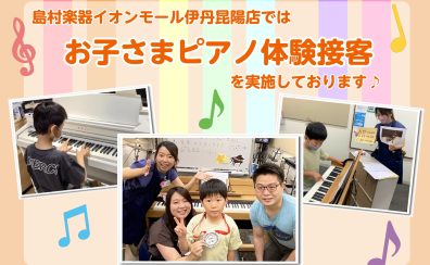 「お子さまピアノ演奏体験接客」随時受付中♪　お子さまのピアノへの興味を「できた！」にします。