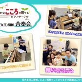 【ピアノサークル】6月5日(日)豊かなこころを育てるピアノサークル～合奏会～　開催いたしました！