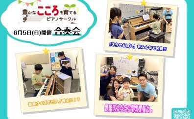 【ピアノサークル】6月5日(日)豊かなこころを育てるピアノサークル～合奏会～　開催いたしました！