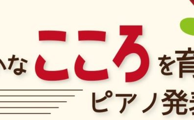 豊かなこころを育てるピアノ発表会参加者募集！