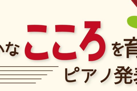 CONTENTS豊かなこころを育てるピアノ発表会参加者募集！お客様へのお願いお問い合わせ豊かなこころを育てるピアノ発表会参加者募集！ 当社で鍵盤楽器(電子ピアノ、キーボード、アップライトピアノ、グランドピアノ)をご購入のお客様限定のピアノ発表会です。「日頃練習を頑張っている皆さまの成長を近くで一緒に […]