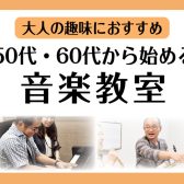 50代、60代から始める趣味におすすめの音楽教室【兵庫/伊丹/宝塚/尼崎/川西】