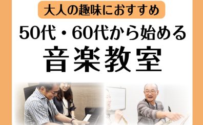 50代、60代から始める趣味におすすめの音楽教室【兵庫/伊丹/宝塚/尼崎/川西】