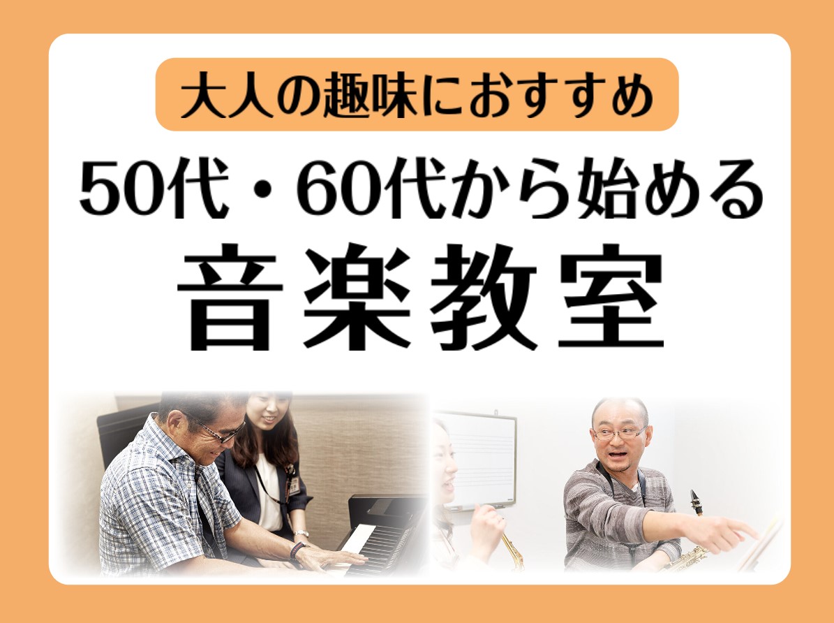 CONTENTS音楽経験なしでも大丈夫！音楽教室に通ってみませんか？実際のところどうなの？50代から始める音楽レッスン50代以上の方に人気の楽器・コースは？1番人気はあの管楽器！体験レッスン実施中音楽経験なしでも大丈夫！音楽教室に通ってみませんか？ 島村楽器イオンモール伊丹昆陽店では、11種類の楽器 […]