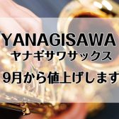 【管楽器】YANAGISAWA（ヤナギサワ）サックスが9月から値上げ！買うなら今！