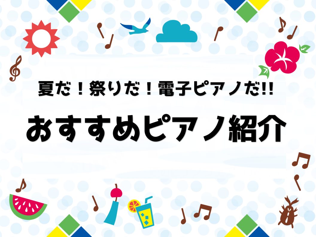 こんにちは！ 島村楽器伊丹昆陽店、ピアノ担当の池田です♪ 夏休みが始まりましたね🍉 毎日暑いです。そして電子ピアノもアツい！！！ 毎週この夏のおすすめ機種をご紹介していきます🎹 ●更新予定は下記をチェック↓↓↓● 電子ピアノご検討の際はお気軽にお声掛けください♪