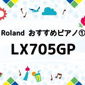 夏だ！祭りだ！電子ピアノだ！！〜各機種スペック紹介始めます〜☆Rolandおすすめピアノ①☆