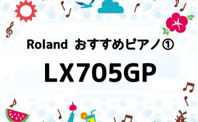 夏だ！祭りだ！電子ピアノだ！！〜各機種スペック紹介始めます〜☆Rolandおすすめピアノ①☆