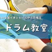 【ドラム教室　総合案内】音楽未経験でも大丈夫！ドラムレッスン始めてみませんか？