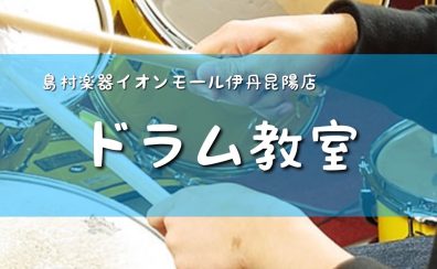 【ドラム教室　総合案内】音楽未経験でも大丈夫！ドラムレッスン始めてみませんか？